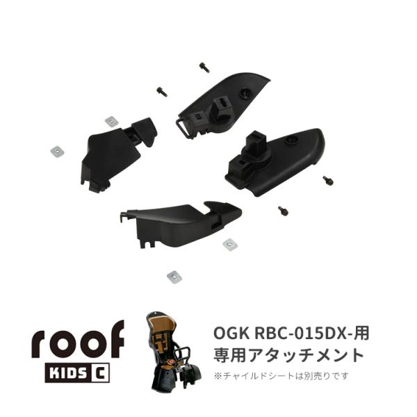 [部品]OGK ルーフキッズC（RCR-012）取付けアタッチメント [RBC-015DX-用] レ...
