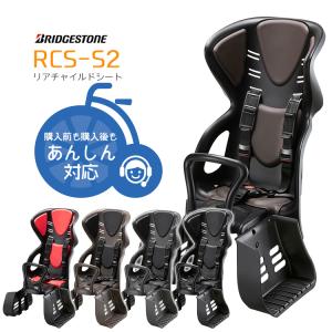 子供 後ろ乗せ 自転車用 後ろ 送料無料 ブリヂストン RCS-S2 スマートフィッター付きヘッドレスト一体型リアキャリア取付タイプ 沖縄県送料別途