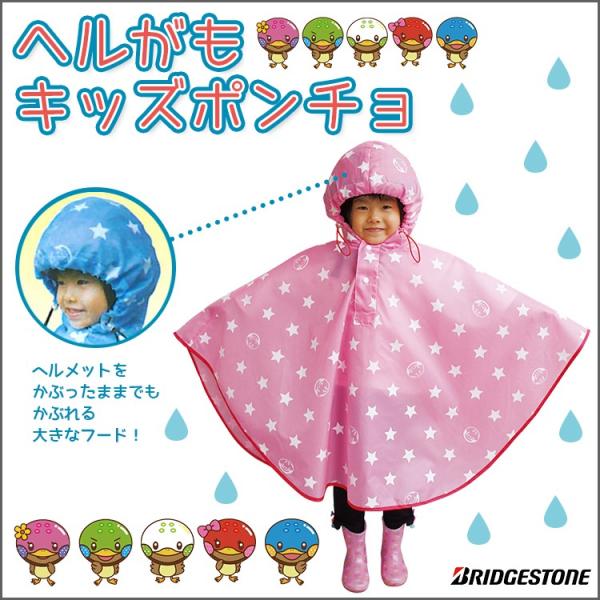 レインコート ブリヂストン ヘルがもキッズポンチョ RW-HP