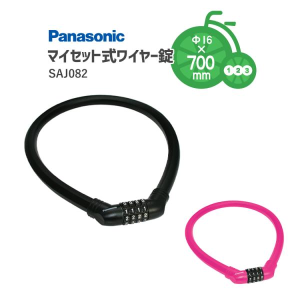 鍵 ロック 錠 Panasonic マイセット式ワイヤ錠 SAJ082 パナソニック 4ケタ数字 ダ...
