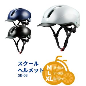 送料無料＼SGマーク認定／スクールヘルメット SB-03 自転車通学用ヘルメット M/L/XL 中学生向け/高校生向け OGKカブト 軽量 涼しい 沖縄県送料別途｜自転車用品のコンスピリート