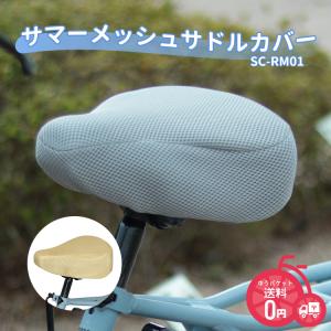 自転車 サドルカバー ベージュ グレー SC-R...の商品画像