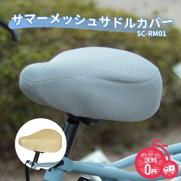 自転車 サドルカバー ベージュ グレー SC-RM01 メッシュ素材 涼しい  サマーメッシュサドル...