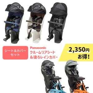 【セット割商品 自転車 クルームリアシート1点+レインカバー1点のセット NCD500S NCD501S NCD491S・NAR187 NAR181 パナソニック 】