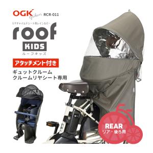 【送料無料★OGK RCR-011 リヤチャイルドシートレインカバー ギュットクルーム専用アタッチメント付属 自転車用 レインカバー】