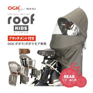 【新品・未開封】OGK対応前乗せチャイルドシート用レインカバー専用アタッチメント OGK技研 自転車 チャイルドシート レインカバー OGK ルーフ