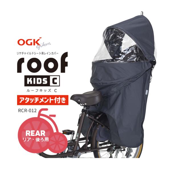 【自転車 チャイルドシートレインカバー 後ろ 子供 大人 RBC-011DX-/RBC-015DX-...