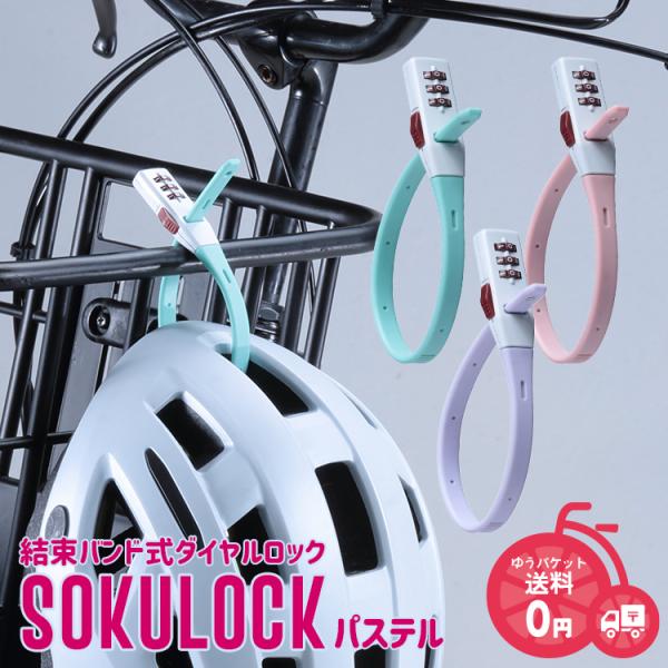 結束バンド式ダイヤルロック SOKULOCK ショート SL-02 盗難防止 自転車防犯 パステルカ...