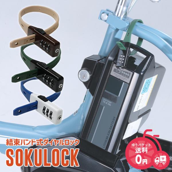 メール便で送料無料 [1個まで] 結束バンド式ダイヤルロック SOKULOCK ショート バッテリー...