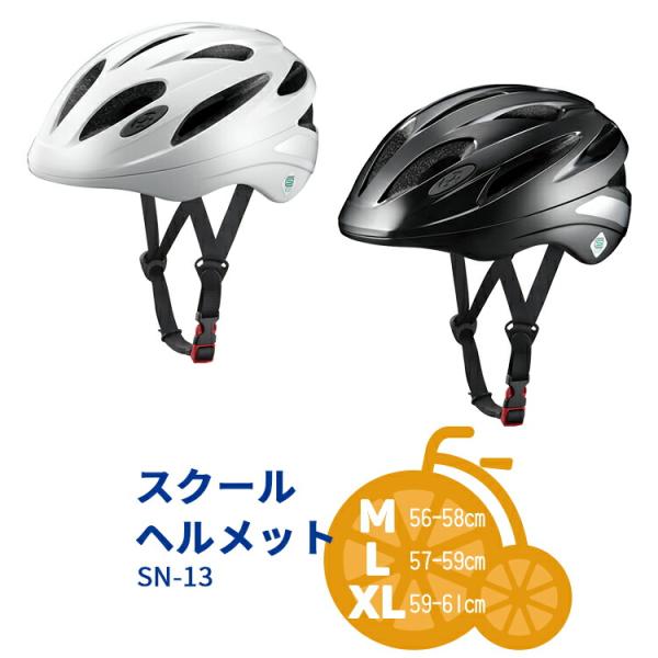 自転車通学用ヘルメット スクールヘルメット SN-13  M/L/XL 中学生向け/高校生向け 男性...