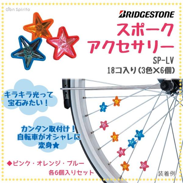 スポークアクセサリー ブリヂストン スター型 SP-LV
