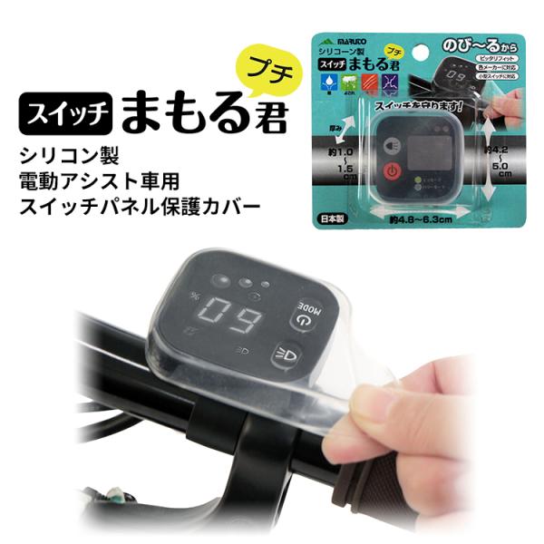 電動アシスト自転車用スイッチカバー スイッチまもる君プチ 小型スイッチパネルに対応 シリコン製保護カ...