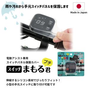 電動アシスト自転車用スイッチカバー スイッチま...の詳細画像1