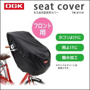 レインカバー 自転車チャイルドシート用 自転車用 前 OGK TN-011H