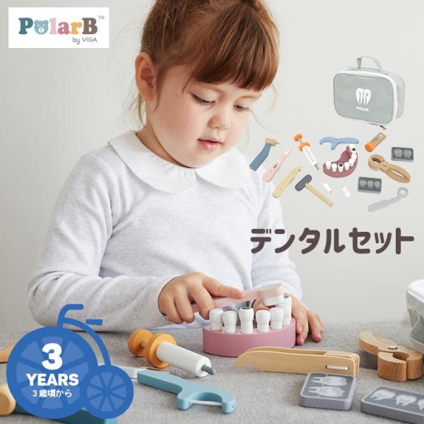 おもちゃ PolarB ポーラービー デンタルセット TYPR44202 北欧テイスト 歯医者さんご...