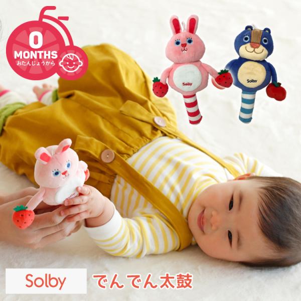 おもちゃ Solby でんでん太鼓くま/うさぎ TYSB00 男の子 女の子 ベビー 赤ちゃん 出産...