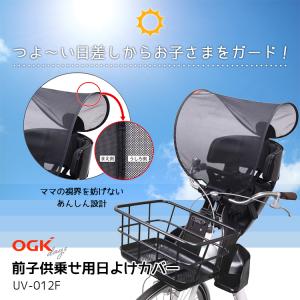 OGK 前子供乗せ用日よけカバー サンシェード...の詳細画像1