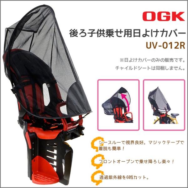 メール便で送料無料 [1個まで]チャイルドシート 日よけカバー 自転車用 後ろ OGK サンシェード...