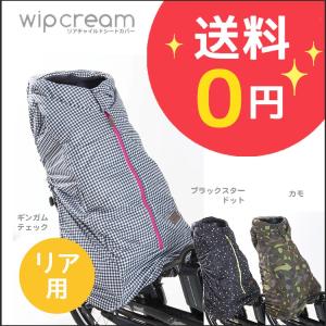 チャイルドシートカバー 自転車用 後ろ wip cream 防寒マフ WC-RS0215｜conspi