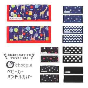 ベビー用品 choopie ベビーカー用ハンドルカバー シングル WKCG01101 WKCG01109｜conspi