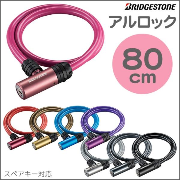 ワイヤー ロック ブリヂストン アルロック WL-AD.B ブリヂストン キー式ワイヤー錠 自転車防...