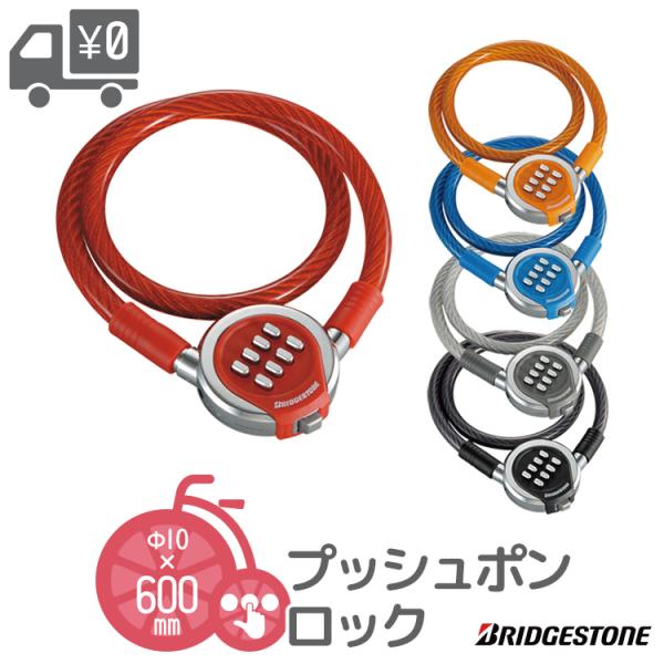 プッシュポンロック ワイヤー錠 BRIDGESTONE/ブリヂストン ブラック ブルー グレー オレ...