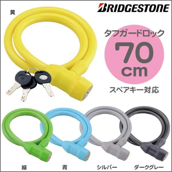 ワイヤー ロック ブリヂストン キー式 タフガードロック WL-TGL ブリヂストン 自転車防犯 補...