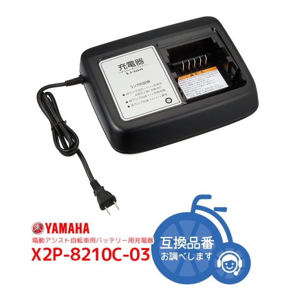 YAMAHA PAS電動自転車バッテリー専用充電器・充電台 X2P-8210C-03 (X2P-82...