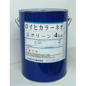 シンロイヒ　ロイヒカラーネオ　4ｋg 　グリーン　高性能アルキド樹脂系 蛍光塗料　シンロイヒ株式会社...