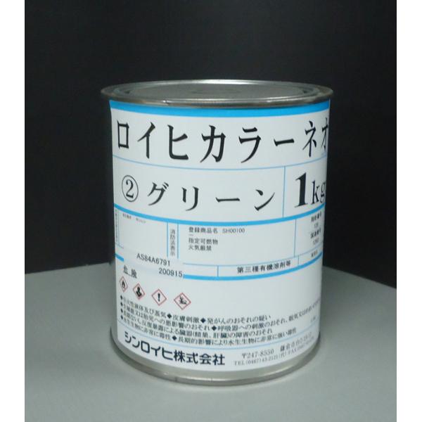 ロイヒカラーネオ　1kg グリーン　高性能アルキド樹脂系蛍光塗料　シンロイヒ　緑　※1kg缶 は当社...