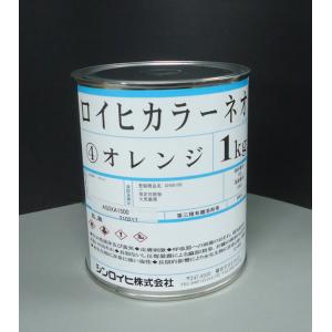 ロイヒカラーネオ　1kg オレンジ　高性能アルキド樹脂系蛍光塗料　シンロイヒ　※1kg缶 は当社にて詰替品です。出荷証明書及び品質証明書は出ません。