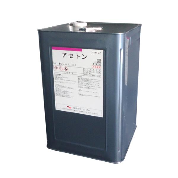アセトン　14kg　一斗缶(18L缶入り）　ゴードー　純度99％以上　透明