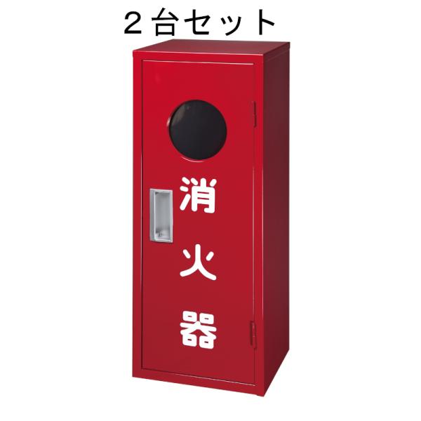 ヤマトプロテック　消火器BOX　B-1　4型・6型・10型1本用　2台セット　消火器収納箱　スチール...