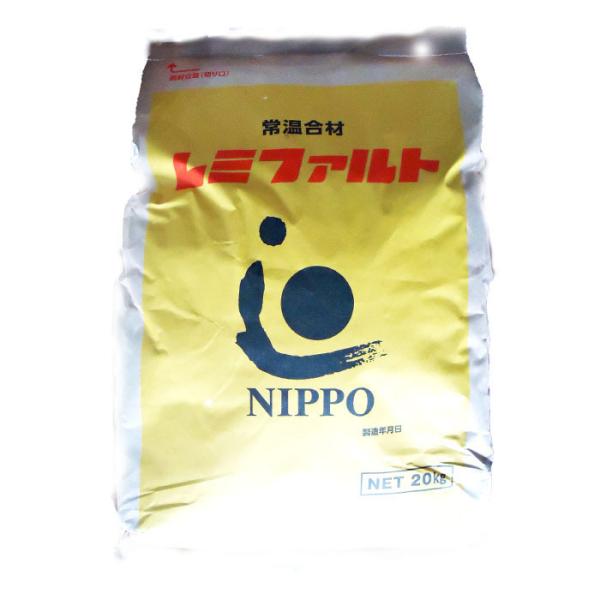 レミファルト　20kg　NIPPO 常温合材　常温アスファルト混合物　汎用型　アスファルト補修材
