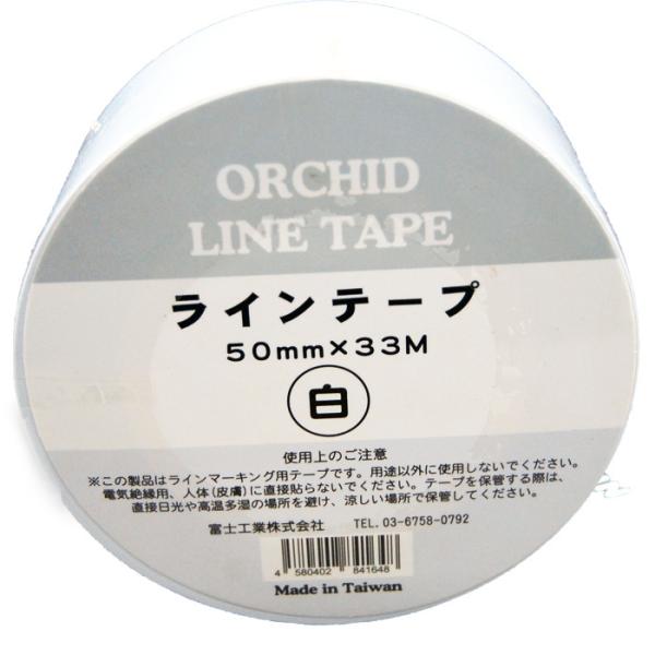 富士工業　オーキッド　ラインテープ　白　50ｍｍ×33ｍ