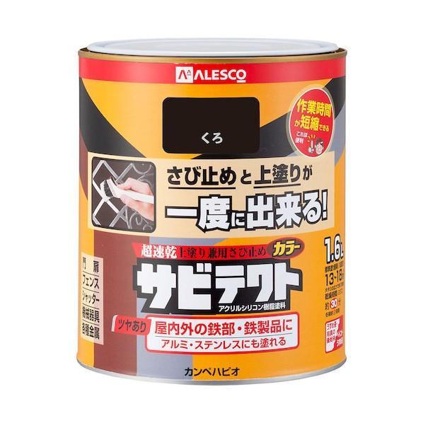 カンペハピオ　サビテクト　くろ　1.6L　油性つやあり　油性サビテクト　サビ止めと上塗りが一度にでき...