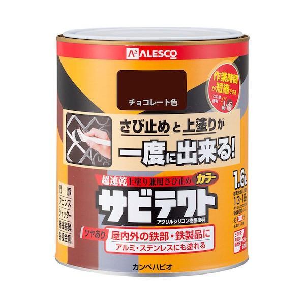 カンペハピオ　サビテクト　チョコレート色　1.6L　油性つやあり　油性サビテクト　サビ止めと上塗りが...