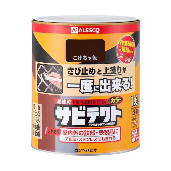 カンペハピオ　サビテクト　こげちゃ色　1.6L　油性つやあり　油性サビテクト　サビ止めと上塗りが一度...