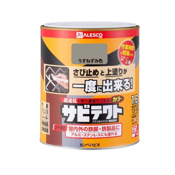 カンペハピオ　サビテクト　うすねずみ色　1.6L　油性つやあり　油性サビテクト　サビ止めと上塗りが一...