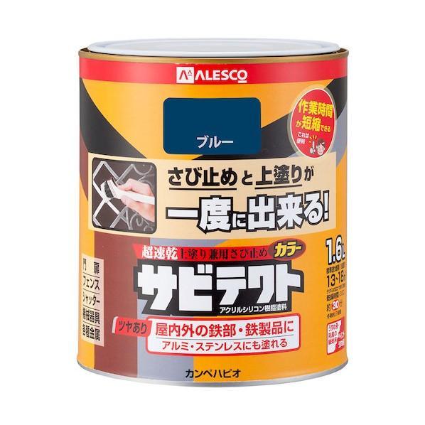 カンペハピオ　サビテクト　ブルー　1.6L　油性つやあり　油性サビテクト　サビ止めと上塗りが一度にで...