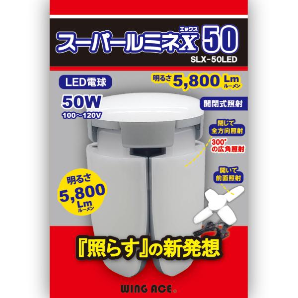 スーパールミネX 50CL 替玉　5800ルーメン　Wing Ace 熱田資材　LEDクリップライト