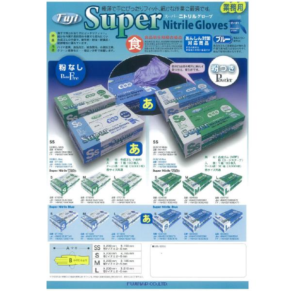 フジ スーパーニトリルグローブ Mサイズ　ブルー 100枚入り 1箱　使い捨て手袋　ニトリル手袋