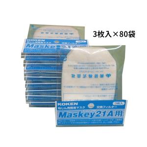 興研　マスキー21A用フィルター　3枚入×80袋入り1箱　