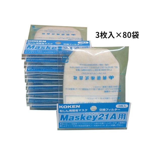 興研　マスキー21A用フィルター　3枚入×80袋入り1箱　