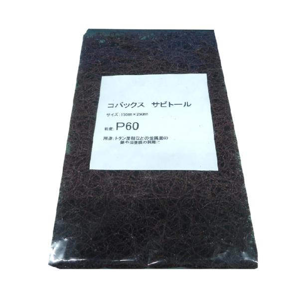 コバックス　サビトール　150ｍｍｘ250ｍｍ　＃60　1枚袋入り　シート　60番タイプ　9865　...