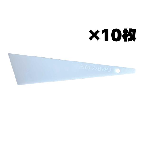 ヨトリヤマ　プラスチックヘラ　60mm　10枚　ホワイトベラ　ホワイトヘラ　パテベラ　【※代引不可※...