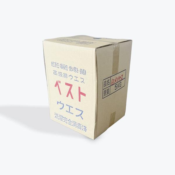 ベストウエス　白色メリヤス　5kg×2箱　（10ｋｇ）　メリヤスウエス