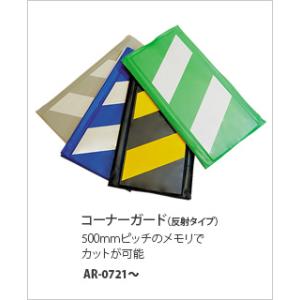 アラオ　コーナーガード　反射タイプ　緑白　幅270ｍｍｘ長さ2000ｍｍ 　裏面両面テープ付　27c...
