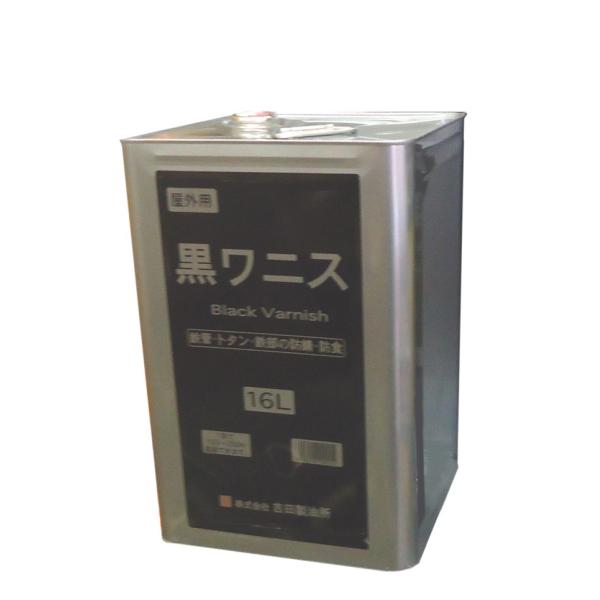 吉田製油所　黒ワニス　16L