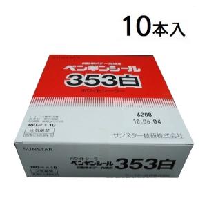 サンスター　ペンギンシール３５３　白　１８０ml×１０本　ホワイトシーラー　353